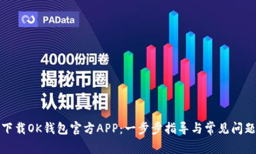 如何下载OK钱包官方APP：一步步指导与常见问题解答