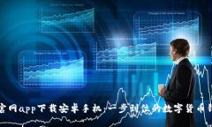 比特派官网app下载安卓手