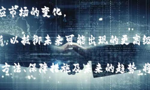   冷钱包与热钱包的区别及在交易所中的应用详解 / 
 guanjianci 冷钱包, 热钱包, 交易所 /guanjianci 

一、冷钱包与热钱包的基本概念

在加密货币的世界中，钱包是存储数字资产的重要工具。根据网络连接方式的不同，钱包主要分为冷钱包和热钱包。这两种钱包各有其特点和优势，适用于不同的使用场景。

冷钱包是指不与互联网直接连接的加密货币存储设备或软件。通常，这类钱包以硬件形式存在，如USB设备、纸质钱包等。由于其离线特性，冷钱包抵御黑客攻击的能力相对较强，是资金安全的理想选择。

热钱包则是与互联网连接的数字货币钱包，通常用于日常交易。热钱包可以是一种软件应用、网页服务或移动应用，因为它们能够快速、方便地进行交易，因此更方便用户使用，但安全性相对较低，更容易受到网络攻击。

二、冷钱包与热钱包的优势及劣势

冷钱包的优势在于安全性。由于其离线存储特性，冷钱包使得黑客无法通过网络攻击来盗取存储在其中的数字资产。此外，冷钱包能够抵御病毒和恶意软件的攻击，让用户能够安心保存其大量的加密货币。

然而，冷钱包也有其劣势。由于存储在冷钱包中的资产不容易随时访问，用户在进行频繁交易时，会感到不便。取出资产的过程相对复杂，通常需要将冷钱包连接到网络，降低了其使用的便利性。

热钱包的优势则在于方便快速。用户可以随时随地通过手机或电脑访问自己的数字资产，进行交易。对于交易频繁的用户来说，热钱包是更合适的选择。

不过，热钱包的安全性较低，由于网络连接的关系，用户可能面临黑客攻击、钓鱼诈骗等风险。因此，对于大额资金，使用热钱包进行存储不太安全。

三、冷钱包与热钱包在交易所中的应用

在许多加密货币交易所中，用户往往会使用热钱包，因为热钱包能够提供快速的交易体验。很多交易所将用户的资产存储在热钱包中，以便快速处理用户的买卖需求。不过，这也使得大量用户资金处于网络环境中，面临着更大的安全风险。

为了保护用户的资产，许多交易所采用了一些措施，例如风控系统、交易所保险等，以确保用户资金的安全。然而，尽管如此，还是不能完全排除安全隐患。

一些大型交易所，如Binance和Coinbase，常常会将用户的一部分资产转移到冷钱包中，以降低受到攻击的风险。这意味着在交易所内部，会同时存在冷钱包和热钱包以相互配合使用，保障用户资金的安全性与交易的便利性。

四、如何选择适合自己的钱包

在选择冷钱包和热钱包时，用户需要考虑多个因素。首先，考虑个人的交易习惯。如果你经常进行交易，那么热钱包将会更适合你；而如果你是长期投资者，对资金安全有较高要求，那么选择冷钱包将更为合适。

另外，冷钱包和热钱包中也存在许多品牌和类型，用户需要根据自己的需求选择合适的工具。例如，市面上的硬件钱包如Ledger和Trezor因其安全性而备受认可；而软件钱包如Exodus、Trust Wallet等则因其便捷性而受到青睐。

五、冷钱包与热钱包的未来发展趋势

随着加密货币市场的不断发展，冷钱包与热钱包的技术也在不断演进。例如，现在很多冷钱包开始增加一些联网功能，使得其在提升安全性的同时也能提高用户的交易便利性。此外，部分交易所也在研发更加智能的风控系统，以提高用户资产的安全水平。

同时，随着用户对数字货币使用需求的提升，未来可能会有更多创新钱包产品出现，以满足不同用户的需求。例如，使用生物识别技术提高钱包安全性，或将人工智能与钱包结合，实现更加智能和安全的交易。

相关问题一：冷钱包如何使用？

冷钱包的使用步骤相对简单，首先用户需要购买一个硬件钱包。根据个人需要选择合适的设备，完成购买后，用户需要根据说明书进行初步设置，包括设定密码和生成钱包地址。

设置完成后，用户可以通过在交易所提取资金的方式，将数字资产转移到冷钱包中。在这一过程中，用户需要确保钱包的私钥安全，防止他人盗用。冷钱包的操作终究是在离线环境中完成，因此用户可以拥有更高的掌控权和安全保障。由于冷钱包与互联网断开连接，用户在连接互联网进行交易时，也需要小心谨慎，避免泄露私钥。

相关问题二：热钱包如何保障安全？

热钱包的安全问题是用户最为关心的。大部分热钱包属于在线服务，因此在使用过程中必须小心。要保障热钱包的安全，用户首先应使用复杂的密码和双重认证功能，以增强账户的安全性。同时，定期修改密码是一个好的习惯。

其次，用户要小心钓鱼网站。一定要确保访问的是官方钱包网站，不点击来历不明的链接。另外，考虑使用设备安全软件来提升设备的整体防护能力，防范恶意软件和病毒入侵。

在选择热钱包时，建议使用那些知名度高且用户评价良好的产品，以减少潜在风险。

相关问题三：如何安全存储冷钱包的私钥？

冷钱包的私钥是可进入数字资产的唯一凭证，因此必须高度保密。用户应确保私钥以适当的形式存储，避免在网络上或不安全的地方保存。最佳实践是将其打印并存储在安全的地方，如银行保险箱、专用的秘密存储手机中或其他独立的、尽可能隔离的地方。

此外，用户还可以考虑将私钥备份在多个地方，确保如果一个地方发生意外，仍能完全恢复数字资产。私钥的管理很大程度上决定了资产的安全，因此要建立合理的管理制度。

相关问题四：交易所如何保障用户的资产安全？

为了保障用户资产，交易所会采取多种安全措施。首先，很多交易所会将用户资产进行分类存储，将大部分用户资产转移到冷钱包中，以减少黑客攻击的风险。同时，他们会保持一定比例的资产在热钱包中，以确保用户交易的流畅性。

其次，交易所会在网络安全上投入大量资源，包括防火墙、监控系统、加密技术等，确保系统安全。在技术层面，他们还会配置多重身份验证和异常活动监测系统，尽可能地减少安全隐患。

最后，一些交易所还推出保险机制，针对安全漏洞所造成的损失进行理赔，进一步增强用户对平台的信任。

相关问题五：未来冷钱包和热钱包的技术发展趋势是什么？

未来冷钱包和热钱包的技术发展无疑会有一个方向——更加安全和便捷。随着区块链技术的发展，冷钱包逐渐向“智能化”方向发展，能够更好地适应市场的变化。

在热钱包方面，用户体验将是主要关注点，交易的流畅性和安全性的完美结合将会是未来的目标。同时，随着量子计算的推进，加密算法需要不断更新，以抵御未来可能出现的更高级黑客攻击。

综上所述，冷钱包和热钱包是用户资产管理的重要工具，用户需要根据自己的需求和使用场景选择合适的钱包形式。从安全的角度出发，了解其使用方法、保障措施及未来的趋势，将有助于用户更好地进行数字资产管理。