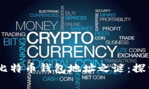  揭开中本聪100万比特币钱包地址之谜：探索背后的故事与影响