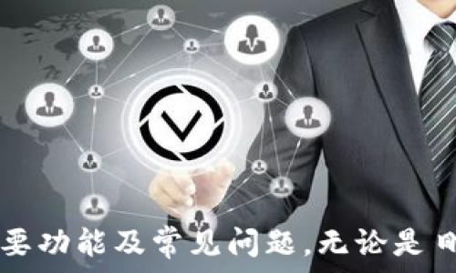   
jiaoti最新KDPAY钱包APP官网介绍及iOS下载指南/jiaoti  

关键词：  
KDPAY钱包, KDPAY下载, KDPAY钱包APP/guanjianci  

随着数字经济的发展，越来越多的人开始使用手机钱包来进行日常的金融交易。KDPAY作为新兴的手机钱包APP，其便捷性、低成本及安全性受到用户的广泛欢迎。本篇文章将详细介绍KDPAY钱包APP的官网信息、iOS下载指南，及其功能特点。同时，我们还将解答五个相关问题，帮助用户更好地使用KDPAY钱包。  

一、KDPAY钱包APP概述  
KDPAY是一款功能强大的手机支付工具，可以为用户提供多种金融服务，包括线上支付、转账、充值、投资等。它号称是用户友好的钱包，旨在简化支付过程，提高用户体验。  
用户只需通过手机下载KDPAY APP，注册并绑定个人信息，即可快速完成各类金融交易。在安全性方面，KDPAY采取了多层加密技术，确保用户数据和资金安全。  
此外，通过KDPAY钱包，用户还可以在各大电商平台、商户进行快捷支付，大大提高了日常交易的效率。在这篇文章中，我们将着重为大家介绍KDPAY钱包的官方网站信息以及如何在iOS设备上下载该APP。  

二、KDPAY钱包APP官网信息  
KDPAY钱包有着官方的官网，用户可以直接访问获得最新的信息和服务。官网中提供了关于APP的详细介绍、功能一览及用户指南，帮助用户更好地了解和使用该钱包。  
在所有相关服务信息中，官方网站是获取最新动态、下载链接和更新的重要渠道。用户在官网上可以找到KDPAY钱包的下载链接，包括iOS版和Android版，同时还可以欣赏到关于KDPAY各项功能的详细介绍。  
除了下载链接之外，官网还提供了客服支持和常见问题解答栏目，用户在使用过程中遇到疑问时，可以通过这些渠道获得帮助。同时，官网也会不定期推出优惠活动，鼓励用户使用其钱包进行消费。  

三、如何在iOS设备上下载KDPAY钱包  
首先，确保你的iOS设备已经连接到互联网。然后，步骤如下：  
ol  
li打开“App Store”应用。/li  
li在搜索框中输入“KDPAY钱包”进行搜索。/li  
li找到官方发布的KDPAY钱包APP，注意下载来源。/li  
li点击“获取”或“下载”按钮。/li  
li输入Apple ID密码，等待下载完成。/li  
li下载完成后，点击应用图标打开KDPAY钱包，按照提示进行注册和绑定手机号。/li  
/ol  
如果在下载过程中遇到问题，可以尝试清除App Store的缓存或检查设备存储情况。同时，确保iOS系统是最新版本，以保证APP的正常运行。  

四、使用KDPAY钱包的主要功能  
KDPAY钱包提供了丰富的功能，满足用户多样化的需求。以下是一些主要功能：  
ul  
li快速支付：用户可以在支持KDPAY的商户快速进行支付，省去排队和找零钱的烦恼。/li  
li转账功能：无论是个人之间的转账，还是给商家支付，操作都十分简单，只需输入对方的手机号码或扫描二维码。/li  
li交易记录：KDPAY钱包允许用户随时随地查看自己的交易历史，便于对账与管理。/li  
li安全保障：KDPAY采用先进的加密技术，以及多重验证方式来确保用户信息和资金的安全。/li  
li投资理财：KDPAY还推出了一些投资产品，帮助用户实现资金的增值。/li  
/ul  
通过这些功能，KDPAY钱包不仅可以满足用户日常交易的需求，还能够为用户提供便捷的理财选择。无论是年轻人还是中年人，都可以在这个钱包中找到他们所需要的服务。  

五、五个常见问题的详细回答  

1. KDPAY钱包怎么注册？  
注册KDPAY钱包非常简单，只需按照以下步骤操作：  
ol  
li首先，下载并安装KDPAY钱包APP。/li  
li打开APP后点击“注册”，输入你的手机号码。/li  
li系统会给你的手机发送验证码，输入验证码以验证你的手机号码。/li  
li按照提示设置一个安全密码，并填写个人信息，如姓名、身份证号等。/li  
li完成所有步骤后，你就成功注册了KDPAY钱包。/li  
/ol  
需要注意的是，注册过程中的个人信息填写必须真实有效，否则可能会影响后续的支付和转账操作。此外，为了保证账户的安全，建议用户定期更换密码，并开启双重验证功能。  

2. KDPAY钱包可以用来做什么？  
KDPAY钱包的功能非常丰富，主要包含以下几个方面：  
ul  
li在线支付：无论是购物、缴费还是转账，用户都可以通过KDPAY快速完成支付。/li  
li现金红包：用户能够轻松发放红包给好友，促进社交互动。/li  
li活动优惠：用户在使用KDPAY进行支付时，能够享受商家的折扣和优惠活动。/li  
li账单管理：KDPAY提供用户账单的自动记录功能，方便用户查看和管理支出情况。/li  
li投资理财：部分金融服务可以让用户进行简单的投资，获取更高的收益。/li  
/ul  
总之，KDPAY钱包不仅限于支付功能，用户可以通过这个平台实现更加便捷的生活服务。  

3. 使用KDPAY钱包安全吗？  
KDPAY钱包在安全性上非常重视，因为这关乎每个用户的财产安全。平台采取了以下几种安全措施：  
ul  
li数据加密：KDPAY使用先进的加密技术，用户的个人隐私及交易信息都经过加密处理，确保数据不被泄露。/li  
li双重验证：用户在登录和进行高风险操作时，需要通过发送验证码或其他方式进行双重验证，保障交易安全。/li  
li实时监控：KDPAY设有自主监控系统，能够及时发现可疑的交易行为并向用户发送警报。/li  
li用户举报机制：鼓励用户对可疑行为进行举报，并将进行调查和处理。/li  
/ul  
这些安全措施使得KDPAY成为一个相对安全的交易平台，用户在使用时仍需保护好个人信息，不随意分享重要数据。  

4. KDPAY的钱包费用如何？  
KDPAY的费用主要包括以下几种：  
ul  
li账户维护费用：一般来说，KDPAY对于用户的账户是免维护费的，但有些特定服务如跨行转账可能会收取一定费用。/li  
li转账费用：用户在进行转账时，可能会根据转账金额收取一定比例的手续费。/li  
li消费手续费：在部分商家消费时，KDPAY可能会收取一定的服务费，这通常会在支付时以明确的方式展示。/li  
li提现费用：从KDPAY提现到银行账户时，也可能会产生一定的费用。/li  
/ul  
总体来说，KDPAY的收费标准相对合理，用户在使用前可以详细阅读官方的费用说明，以避免不必要的损失。  

5. KDPAY钱包的客户服务如何？  
KDPAY钱包提供全面的客户服务，以解决用户在使用过程中可能遇到的问题。客户服务的方式主要包括：  
ul  
li在线客服：用户可以通过APP内的客服功能，实时与客服人员沟通，获得即时帮助。/li  
li热线电话：KDPAY提供24小时客户服务热线，用户可以拨打电话进行咨询和问题反馈。/li  
liFAQ页面：官网上设有常见问题解答页面，用户可以查找相关问题的解决方案。/li  
li邮件支持：用户如需较复杂的问题解决，可以发送电子邮件进行咨询，客服会在规定时间内给予回复。/li  
/ul  
因此，KDPAY钱包的客服支持相对完善，用户无论在何时何地都能获得及时有效的帮助。  

总结：KDPAY钱包APP是一款功能多样、操作简便的手机支付工具。通过本篇文章，希望大家能够全面了解KDPAY钱包的官网信息、下载流程、主要功能及常见问题。无论是日常支付、转账、还是投资理财，KDPAY都能为您提供便捷的服务。