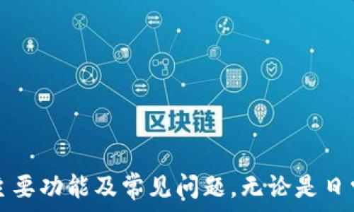   
jiaoti最新KDPAY钱包APP官网介绍及iOS下载指南/jiaoti  

关键词：  
KDPAY钱包, KDPAY下载, KDPAY钱包APP/guanjianci  

随着数字经济的发展，越来越多的人开始使用手机钱包来进行日常的金融交易。KDPAY作为新兴的手机钱包APP，其便捷性、低成本及安全性受到用户的广泛欢迎。本篇文章将详细介绍KDPAY钱包APP的官网信息、iOS下载指南，及其功能特点。同时，我们还将解答五个相关问题，帮助用户更好地使用KDPAY钱包。  

一、KDPAY钱包APP概述  
KDPAY是一款功能强大的手机支付工具，可以为用户提供多种金融服务，包括线上支付、转账、充值、投资等。它号称是用户友好的钱包，旨在简化支付过程，提高用户体验。  
用户只需通过手机下载KDPAY APP，注册并绑定个人信息，即可快速完成各类金融交易。在安全性方面，KDPAY采取了多层加密技术，确保用户数据和资金安全。  
此外，通过KDPAY钱包，用户还可以在各大电商平台、商户进行快捷支付，大大提高了日常交易的效率。在这篇文章中，我们将着重为大家介绍KDPAY钱包的官方网站信息以及如何在iOS设备上下载该APP。  

二、KDPAY钱包APP官网信息  
KDPAY钱包有着官方的官网，用户可以直接访问获得最新的信息和服务。官网中提供了关于APP的详细介绍、功能一览及用户指南，帮助用户更好地了解和使用该钱包。  
在所有相关服务信息中，官方网站是获取最新动态、下载链接和更新的重要渠道。用户在官网上可以找到KDPAY钱包的下载链接，包括iOS版和Android版，同时还可以欣赏到关于KDPAY各项功能的详细介绍。  
除了下载链接之外，官网还提供了客服支持和常见问题解答栏目，用户在使用过程中遇到疑问时，可以通过这些渠道获得帮助。同时，官网也会不定期推出优惠活动，鼓励用户使用其钱包进行消费。  

三、如何在iOS设备上下载KDPAY钱包  
首先，确保你的iOS设备已经连接到互联网。然后，步骤如下：  
ol  
li打开“App Store”应用。/li  
li在搜索框中输入“KDPAY钱包”进行搜索。/li  
li找到官方发布的KDPAY钱包APP，注意下载来源。/li  
li点击“获取”或“下载”按钮。/li  
li输入Apple ID密码，等待下载完成。/li  
li下载完成后，点击应用图标打开KDPAY钱包，按照提示进行注册和绑定手机号。/li  
/ol  
如果在下载过程中遇到问题，可以尝试清除App Store的缓存或检查设备存储情况。同时，确保iOS系统是最新版本，以保证APP的正常运行。  

四、使用KDPAY钱包的主要功能  
KDPAY钱包提供了丰富的功能，满足用户多样化的需求。以下是一些主要功能：  
ul  
li快速支付：用户可以在支持KDPAY的商户快速进行支付，省去排队和找零钱的烦恼。/li  
li转账功能：无论是个人之间的转账，还是给商家支付，操作都十分简单，只需输入对方的手机号码或扫描二维码。/li  
li交易记录：KDPAY钱包允许用户随时随地查看自己的交易历史，便于对账与管理。/li  
li安全保障：KDPAY采用先进的加密技术，以及多重验证方式来确保用户信息和资金的安全。/li  
li投资理财：KDPAY还推出了一些投资产品，帮助用户实现资金的增值。/li  
/ul  
通过这些功能，KDPAY钱包不仅可以满足用户日常交易的需求，还能够为用户提供便捷的理财选择。无论是年轻人还是中年人，都可以在这个钱包中找到他们所需要的服务。  

五、五个常见问题的详细回答  

1. KDPAY钱包怎么注册？  
注册KDPAY钱包非常简单，只需按照以下步骤操作：  
ol  
li首先，下载并安装KDPAY钱包APP。/li  
li打开APP后点击“注册”，输入你的手机号码。/li  
li系统会给你的手机发送验证码，输入验证码以验证你的手机号码。/li  
li按照提示设置一个安全密码，并填写个人信息，如姓名、身份证号等。/li  
li完成所有步骤后，你就成功注册了KDPAY钱包。/li  
/ol  
需要注意的是，注册过程中的个人信息填写必须真实有效，否则可能会影响后续的支付和转账操作。此外，为了保证账户的安全，建议用户定期更换密码，并开启双重验证功能。  

2. KDPAY钱包可以用来做什么？  
KDPAY钱包的功能非常丰富，主要包含以下几个方面：  
ul  
li在线支付：无论是购物、缴费还是转账，用户都可以通过KDPAY快速完成支付。/li  
li现金红包：用户能够轻松发放红包给好友，促进社交互动。/li  
li活动优惠：用户在使用KDPAY进行支付时，能够享受商家的折扣和优惠活动。/li  
li账单管理：KDPAY提供用户账单的自动记录功能，方便用户查看和管理支出情况。/li  
li投资理财：部分金融服务可以让用户进行简单的投资，获取更高的收益。/li  
/ul  
总之，KDPAY钱包不仅限于支付功能，用户可以通过这个平台实现更加便捷的生活服务。  

3. 使用KDPAY钱包安全吗？  
KDPAY钱包在安全性上非常重视，因为这关乎每个用户的财产安全。平台采取了以下几种安全措施：  
ul  
li数据加密：KDPAY使用先进的加密技术，用户的个人隐私及交易信息都经过加密处理，确保数据不被泄露。/li  
li双重验证：用户在登录和进行高风险操作时，需要通过发送验证码或其他方式进行双重验证，保障交易安全。/li  
li实时监控：KDPAY设有自主监控系统，能够及时发现可疑的交易行为并向用户发送警报。/li  
li用户举报机制：鼓励用户对可疑行为进行举报，并将进行调查和处理。/li  
/ul  
这些安全措施使得KDPAY成为一个相对安全的交易平台，用户在使用时仍需保护好个人信息，不随意分享重要数据。  

4. KDPAY的钱包费用如何？  
KDPAY的费用主要包括以下几种：  
ul  
li账户维护费用：一般来说，KDPAY对于用户的账户是免维护费的，但有些特定服务如跨行转账可能会收取一定费用。/li  
li转账费用：用户在进行转账时，可能会根据转账金额收取一定比例的手续费。/li  
li消费手续费：在部分商家消费时，KDPAY可能会收取一定的服务费，这通常会在支付时以明确的方式展示。/li  
li提现费用：从KDPAY提现到银行账户时，也可能会产生一定的费用。/li  
/ul  
总体来说，KDPAY的收费标准相对合理，用户在使用前可以详细阅读官方的费用说明，以避免不必要的损失。  

5. KDPAY钱包的客户服务如何？  
KDPAY钱包提供全面的客户服务，以解决用户在使用过程中可能遇到的问题。客户服务的方式主要包括：  
ul  
li在线客服：用户可以通过APP内的客服功能，实时与客服人员沟通，获得即时帮助。/li  
li热线电话：KDPAY提供24小时客户服务热线，用户可以拨打电话进行咨询和问题反馈。/li  
liFAQ页面：官网上设有常见问题解答页面，用户可以查找相关问题的解决方案。/li  
li邮件支持：用户如需较复杂的问题解决，可以发送电子邮件进行咨询，客服会在规定时间内给予回复。/li  
/ul  
因此，KDPAY钱包的客服支持相对完善，用户无论在何时何地都能获得及时有效的帮助。  

总结：KDPAY钱包APP是一款功能多样、操作简便的手机支付工具。通过本篇文章，希望大家能够全面了解KDPAY钱包的官网信息、下载流程、主要功能及常见问题。无论是日常支付、转账、还是投资理财，KDPAY都能为您提供便捷的服务。