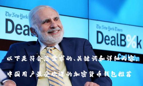 以下是符合您需求的、关键词和详细内容。

中国用户最受欢迎的加密货币钱包推荐