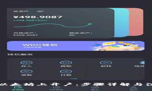 如何在以太坊上开户：步骤详解与注意事项