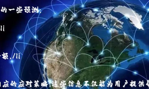 
比特派钱包官网打不开？解决方法与使用技巧详解

关键词：
比特派钱包, 比特币, 钱包打不开/guanjianci

比特派钱包概述
比特派钱包（BitPie Wallet）是一款流行的加密货币钱包，支持多种数字货币的存储与交易。用户能够通过比特派钱包安全地管理他们的资产，发送和接收数字货币，实时查看市场动态等。然而，有时用户会遇到比特派钱包官网打不开的情况，这可能会导致用户无法访问官方网站进行信息查找或下载应用。

官网打不开的常见原因
用户在访问比特派钱包官网时，可能会遇到页面无法加载或无法访问的情况。造成这种现象的原因可能有很多，以下是一些常见的原因：
ul
    listrong服务器问题：/strong如果比特派钱包的官方网站服务器出现故障或正在维护，用户将无法访问。/li
    listrong网络设置问题：/strong用户所在地区或网络服务提供商可能会限制对某些网站的访问。/li
    listrong缓存与cookies：/strong浏览器常常会保存网站的数据，以便下次快速加载。若缓存过期或出现错误，反而可能导致页面无法访问。/li
    listrong域名过期：/strong如果比特派钱包官网的域名未能续费，用户自然无法访问。/li
/ul

如何解决比特派钱包官网打不开的问题
面对比特派钱包官网无法访问的问题，用户可以尝试以下几种解决方法：
ul
    listrong检查网络连接：/strong确保你的设备已连接到互联网，并尝试访问其他网站以确认网络是否正常。/li
    listrong更换浏览器：/strong有时候浏览器的问题可能导致访问失败。用户可以尝试使用其他浏览器，如Chrome、Firefox或Safari等。/li
    listrong清除缓存和Cookies：/strong通过浏览器设置清除缓存和Cookies，刷新页面后尝试再次访问。/li
    listrong使用VPN：/strong如果你的网络服务提供商限制了某些网站的访问，尝试使用虚拟专用网络（VPN）以访问官网。/li
    listrong访问社交媒体：/strong比特派钱包有时会在其官方社交媒体平台上发布最新的维护消息及相关信息，这可能帮助用户了解官网的最新动态。/li
/ul

比特派钱包的使用技巧
即使面对比特派钱包官网打不开的情况，用户仍然可以利用钱包的其他功能进行数字资产管理。以下是一些使用技巧：
ul
    listrong选择合适的折扣服务：/strong在进行资产交易时，许多平台会提供折扣服务，用户可以充分利用这些机会，提高交易的收益。/li
    listrong定期备份钱包：/strong为了避免因设备丢失或故障导致资产损失，用户应定期备份钱包，确保能够在其他设备上恢复访问。/li
    listrong启用提现验证码：/strong为了提高安全性，建议用户在进行大额提现时启用提现验证码功能。/li
    listrong关注市场动态：/strong在使用比特派钱包的同时，用户应当定期查看市场行情，以把握最佳交易时机。/li
/ul

相关问题讨论
在使用比特派钱包过程中的各种问题，不仅影响用户体验，也影响数字资产管理，以下是五个与比特派钱包相关的问题及其详细解答。

1. 比特派钱包是否安全？
比特派钱包被广泛认为是安全的，但确切的安全性取决于用户自身的操作习惯。由于比特派钱包支持多种加密货币，自然存在一定的风险。然而，钱包为用户提供了一些安全性措施，如私钥保护、双重认证等。用户在使用过程中，还需注意以下几点：
ul
    listrong私钥安全：/strong私钥是访问钱包的关键，用户必须确保私钥的安全，切勿与他人分享或存放在易被盗取的地方。/li
    listrong更新应用：/strong比特派钱包开发团队会定期发布更新版，更新包含了新功能和安全补丁，用户应保持应用的最新状态。/li
    listrong使用强密码：/strong设置较强的密码以保护个人钱包推荐使用字母与数字的组合，提升硬件与账户的安全防护。/li
/ul

2. 如何恢复比特派钱包？
在某些情况下，用户可能需要恢复比特派钱包中的资产。恢复的过程通常需要私钥或助记词。以下是恢复比特派钱包的基本步骤：
ol
    listrong下载应用：/strong首先，用户需要确保他们已在手机或电脑上下载并安装最新版本的比特派钱包应用。/li
    listrong打开应用：/strong启动应用后，选择“恢复钱包”选项。/li
    listrong输入助记词或私钥：/strong系统将提示用户输入助记词或私钥，这通常是用户在创建钱包时设置的。/li
    listrong确认恢复：/strong核对输入信息无误后，确认恢复即可。/li
/ol
这种操作是重要的，用户要谨慎处理，提高数据安全性。

3. 比特派钱包支持哪些数字货币？
比特派钱包支持多种类型的数字货币，包括主流的加密货币和一些交易所推出的小币种。以下是常见的数字货币类型：
ul
    listrong比特币：/strong作为最古老、最权威的加密货币，比特币无疑是比特派钱包的重点支持对象。/li
    listrong以太坊：/strong以太坊是全球第二大市值的加密货币，也是比特派钱包的支持项目。/li
    listrong其他代币：/strong用户可以使用比特派钱包存储多种ERC20代币及其他类型的数字资产，而这些数字代币不断增多。/li
/ul
总的来讲，比特派钱包在数字货币的支持方面具备多样性，符合用户的需求。

4. 如何确保交易的顺利完成？
确保交易顺利完成需要几方面的考量，以下是一些建议：
ul
    listrong检查网络状态：/strong任何交易都离不开稳固的网络连接，确保你的网络状态良好才能顺利进行交易。/li
    listrong确认地址：/strong在进行交易时，请务必仔细核对收款地址，任何输入错误都可能造成资产的损失。/li
    listrong选择合适的手续费：/strong交易手续费通常影响到账时间，用户应根据实际情况，选择合适的手续费。/li
    listrong关注区块确认：/strong每一笔交易都需要经过区块确认，用户应耐心等待交易完成，无需频繁刷新或重复提交。/li
/ul

5. 比特派钱包的未来发展趋势
比特派钱包的未来发展方向可能会受到多方面的影响，包括市场需求、技术创新及行业政策等。以下是个人对比特派钱包未来发展的一些预测：
ul
    listrong增强隐私保护：/strong随着用户对隐私安全的关注，未来比特派钱包可能会采用更高级的加密技术保护用户数据。/li
    listrong支持更多货币：/strong为满足不断增长的用户需求，钱包可能将进一步扩展支持的加密货币种类。/li
    listrong用户体验改善：/strong在界面设计以及功能布局等方面进行，以提高用户的使用体验，吸引更多新用户。/li
    listrong扩大市场份额：/strong通过提升品牌宣传和市场策略，比特派钱包可能会不断扩大其在数字资产管理领域的市场份额。/li
/ul

通过以上对比特派钱包官网打不开原因及解决方法的探讨，用户能够更清楚地了解在使用数字钱包时可能面临的各种问题以及相应的应对策略。这些信息不仅能为用户提供帮助，也有助于提高用户在数字货币领域的认知与管理能力。