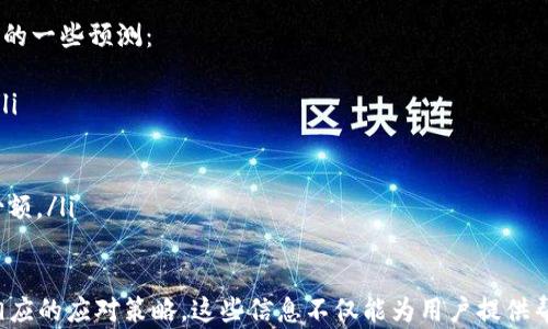 
比特派钱包官网打不开？解决方法与使用技巧详解

关键词：
比特派钱包, 比特币, 钱包打不开/guanjianci

比特派钱包概述
比特派钱包（BitPie Wallet）是一款流行的加密货币钱包，支持多种数字货币的存储与交易。用户能够通过比特派钱包安全地管理他们的资产，发送和接收数字货币，实时查看市场动态等。然而，有时用户会遇到比特派钱包官网打不开的情况，这可能会导致用户无法访问官方网站进行信息查找或下载应用。

官网打不开的常见原因
用户在访问比特派钱包官网时，可能会遇到页面无法加载或无法访问的情况。造成这种现象的原因可能有很多，以下是一些常见的原因：
ul
    listrong服务器问题：/strong如果比特派钱包的官方网站服务器出现故障或正在维护，用户将无法访问。/li
    listrong网络设置问题：/strong用户所在地区或网络服务提供商可能会限制对某些网站的访问。/li
    listrong缓存与cookies：/strong浏览器常常会保存网站的数据，以便下次快速加载。若缓存过期或出现错误，反而可能导致页面无法访问。/li
    listrong域名过期：/strong如果比特派钱包官网的域名未能续费，用户自然无法访问。/li
/ul

如何解决比特派钱包官网打不开的问题
面对比特派钱包官网无法访问的问题，用户可以尝试以下几种解决方法：
ul
    listrong检查网络连接：/strong确保你的设备已连接到互联网，并尝试访问其他网站以确认网络是否正常。/li
    listrong更换浏览器：/strong有时候浏览器的问题可能导致访问失败。用户可以尝试使用其他浏览器，如Chrome、Firefox或Safari等。/li
    listrong清除缓存和Cookies：/strong通过浏览器设置清除缓存和Cookies，刷新页面后尝试再次访问。/li
    listrong使用VPN：/strong如果你的网络服务提供商限制了某些网站的访问，尝试使用虚拟专用网络（VPN）以访问官网。/li
    listrong访问社交媒体：/strong比特派钱包有时会在其官方社交媒体平台上发布最新的维护消息及相关信息，这可能帮助用户了解官网的最新动态。/li
/ul

比特派钱包的使用技巧
即使面对比特派钱包官网打不开的情况，用户仍然可以利用钱包的其他功能进行数字资产管理。以下是一些使用技巧：
ul
    listrong选择合适的折扣服务：/strong在进行资产交易时，许多平台会提供折扣服务，用户可以充分利用这些机会，提高交易的收益。/li
    listrong定期备份钱包：/strong为了避免因设备丢失或故障导致资产损失，用户应定期备份钱包，确保能够在其他设备上恢复访问。/li
    listrong启用提现验证码：/strong为了提高安全性，建议用户在进行大额提现时启用提现验证码功能。/li
    listrong关注市场动态：/strong在使用比特派钱包的同时，用户应当定期查看市场行情，以把握最佳交易时机。/li
/ul

相关问题讨论
在使用比特派钱包过程中的各种问题，不仅影响用户体验，也影响数字资产管理，以下是五个与比特派钱包相关的问题及其详细解答。

1. 比特派钱包是否安全？
比特派钱包被广泛认为是安全的，但确切的安全性取决于用户自身的操作习惯。由于比特派钱包支持多种加密货币，自然存在一定的风险。然而，钱包为用户提供了一些安全性措施，如私钥保护、双重认证等。用户在使用过程中，还需注意以下几点：
ul
    listrong私钥安全：/strong私钥是访问钱包的关键，用户必须确保私钥的安全，切勿与他人分享或存放在易被盗取的地方。/li
    listrong更新应用：/strong比特派钱包开发团队会定期发布更新版，更新包含了新功能和安全补丁，用户应保持应用的最新状态。/li
    listrong使用强密码：/strong设置较强的密码以保护个人钱包推荐使用字母与数字的组合，提升硬件与账户的安全防护。/li
/ul

2. 如何恢复比特派钱包？
在某些情况下，用户可能需要恢复比特派钱包中的资产。恢复的过程通常需要私钥或助记词。以下是恢复比特派钱包的基本步骤：
ol
    listrong下载应用：/strong首先，用户需要确保他们已在手机或电脑上下载并安装最新版本的比特派钱包应用。/li
    listrong打开应用：/strong启动应用后，选择“恢复钱包”选项。/li
    listrong输入助记词或私钥：/strong系统将提示用户输入助记词或私钥，这通常是用户在创建钱包时设置的。/li
    listrong确认恢复：/strong核对输入信息无误后，确认恢复即可。/li
/ol
这种操作是重要的，用户要谨慎处理，提高数据安全性。

3. 比特派钱包支持哪些数字货币？
比特派钱包支持多种类型的数字货币，包括主流的加密货币和一些交易所推出的小币种。以下是常见的数字货币类型：
ul
    listrong比特币：/strong作为最古老、最权威的加密货币，比特币无疑是比特派钱包的重点支持对象。/li
    listrong以太坊：/strong以太坊是全球第二大市值的加密货币，也是比特派钱包的支持项目。/li
    listrong其他代币：/strong用户可以使用比特派钱包存储多种ERC20代币及其他类型的数字资产，而这些数字代币不断增多。/li
/ul
总的来讲，比特派钱包在数字货币的支持方面具备多样性，符合用户的需求。

4. 如何确保交易的顺利完成？
确保交易顺利完成需要几方面的考量，以下是一些建议：
ul
    listrong检查网络状态：/strong任何交易都离不开稳固的网络连接，确保你的网络状态良好才能顺利进行交易。/li
    listrong确认地址：/strong在进行交易时，请务必仔细核对收款地址，任何输入错误都可能造成资产的损失。/li
    listrong选择合适的手续费：/strong交易手续费通常影响到账时间，用户应根据实际情况，选择合适的手续费。/li
    listrong关注区块确认：/strong每一笔交易都需要经过区块确认，用户应耐心等待交易完成，无需频繁刷新或重复提交。/li
/ul

5. 比特派钱包的未来发展趋势
比特派钱包的未来发展方向可能会受到多方面的影响，包括市场需求、技术创新及行业政策等。以下是个人对比特派钱包未来发展的一些预测：
ul
    listrong增强隐私保护：/strong随着用户对隐私安全的关注，未来比特派钱包可能会采用更高级的加密技术保护用户数据。/li
    listrong支持更多货币：/strong为满足不断增长的用户需求，钱包可能将进一步扩展支持的加密货币种类。/li
    listrong用户体验改善：/strong在界面设计以及功能布局等方面进行，以提高用户的使用体验，吸引更多新用户。/li
    listrong扩大市场份额：/strong通过提升品牌宣传和市场策略，比特派钱包可能会不断扩大其在数字资产管理领域的市场份额。/li
/ul

通过以上对比特派钱包官网打不开原因及解决方法的探讨，用户能够更清楚地了解在使用数字钱包时可能面临的各种问题以及相应的应对策略。这些信息不仅能为用户提供帮助，也有助于提高用户在数字货币领域的认知与管理能力。