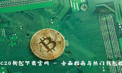 ERC20钱包下载官网 - 全面指南与热门钱包推荐