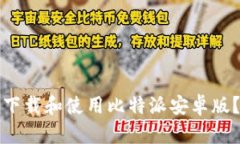 如何安全下载和使用比特