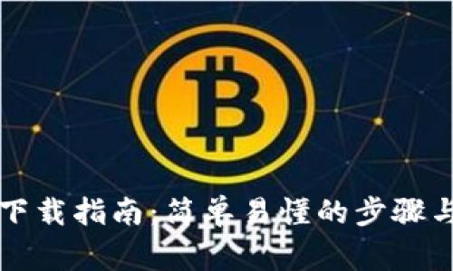 币coin专业版下载指南：简单易懂的步骤与常见问题解答