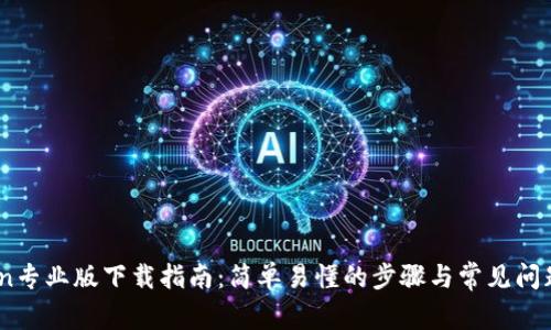 币coin专业版下载指南：简单易懂的步骤与常见问题解答
