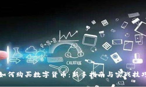 如何购买数字货币：新手指南与实战技巧