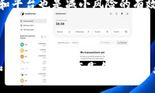    如何使用USDT购买以太坊：完整指南  / 

 guanjianci  USDT, 以太坊, 加密货币购买  /guanjianci 

在当前的加密货币市场中，以太坊（Ethereum）作为第二大虚拟货币，受到越来越多用户的青睐。而USDT（Tether）是一种常用的稳定币，其价值与美元挂钩，方便用户进行加密货币的交易。在这篇文章中，我们将详细介绍如何用USDT购买以太坊，并探讨相关问题，以帮助您在这个充满机遇的数字资产市场中稳健前行。

1. USDT和以太坊简介

在深入购买流程之前，我们需要对USDT和以太坊有一个基本的了解。USDT是一种稳定币，由Tether公司发行，其价值通常保持在1美元左右。此种币种旨在为数字货币的交易带来稳定性，避免传统币种波动带来的风险。而以太坊则是一种支持智能合约的区块链平台，ETH是其原生代币，广泛应用于各类去中心化应用（DApps）中。

2. 如何准备购买

在您开始购买以太坊之前，有几个准备步骤。首先，您需要一个支持USDT和以太坊的数字货币交易所账户。一些知名的交易所如Binance、Coinbase、Huobi等均可满足这一需求。您需要完成账户注册及KYC（身份验证）步骤，以便确保账户的安全性。

其次，您要确保账户中有足够的USDT。如果您还没有USDT，可以通过法币购买或将您其他的加密资产转换为USDT。可以选择通过银行转账、信用卡或其他方法直接购买USDT。

3. 购买以太坊的步骤

一旦您完成准备，就可以开始购买以太坊。以下是一般的步骤流程：

第一步：登录您的交易所账户。在交易所首页，您通常能找到各种交易对的列表。找到USDT/ETH的交易对。

第二步：选择“交易”选项。在交易界面，您会看到买入和卖出区域。在买入区域，您可以设置金额和价格。选择您想要购买的以太坊数量，此时系统会显示所需的USDT数量。

第三步：确认订单。检查您的买入信息，确保没有错误。如果一切正常，点击“买入”按钮。您的订单将被提交至市场，有可能是“限价单”或“市价单”。

第四步：等待交易完成。一旦交易完成，您的ETH将出现在您的账户余额中。您可以选择将其保留在交易所，也可以将其转移至您个人的区块链钱包中，以提高安全性。

4. 如何提高购买安全性

在数字货币市场中，安全性至关重要。以下是一些提高您交易安全性的建议：

首先，选择可靠的交易所。通常情况下，大型知名的交易所安全性相对较高，用户评价和口碑也更好。您可以查看社交媒体上的用户反馈，了解交易所的信誉。

其次，开启双重验证（2FA）。许多交易所都提供双重验证功能，以增加账户的安全性。这意味着在登录时除了密码外，还需要一个动态生成的验证码。

第三，定期更新密码。为了防止账户被黑客入侵，建议定期更改密码，并使用复杂、独特的密码。

最后，如果您长时间不使用账户，建议将资金转移至安全的冷钱包中。相对于在线钱包，冷钱包（例如硬件钱包）能更好地保护您的资产。

5. 常见问题解答

Q1: USDT与法币之间的兑换如何进行？
USDT与法币之间的兑换有几种方式。用户可以直接通过交易所用法币购买USDT，例如通过银行转账、信用卡等。大多数主流交易所都提供这一服务。用户也可以通过点对点交易（P2P）平台，从个人手中直接购买USDT。

在交易所购买时，您只需选择“购买USDT”，填写您希望购买的金额，交易所会提供当前的汇率和交易所需费用。确认后，根据提示完成支付。

P2P交易过程中，用户需要在平台上发布自己的交易信息，等其他用户主动联系并协商。完成交易后，USDT将即时转入用户的交易账户。

Q2: 为什么选择USDT进行交易？
USDT作为一种稳定币，最大的优点在于其价值与美元1:1挂钩。这意味着当您持有USDT时，不必担心市场波动带来的影响，例如 Bitcoin 和以太坊的价格大幅波动。持有USDT可以让用户在市场不稳定时选择暂时持有稳定资产，而不是将数字资产转换为法币。

此外，USDT的流动性很强，几乎所有主要的交易所都支持其交易。这使得用户能够方便地进行资产的转换和交易，极大地提升了用户在加密市场中的的灵活性。

Q3: 购买以太坊应该注意哪些风险？
在购买以太坊时，需要注意几个主要的风险。首先，市场波动是影响以太坊价格的重要因素。由于价格可能在短时间内剧烈波动，投资者在购买以太坊时需谨慎评估自己的风险承受能力。

其次，技术风险也不可忽视。以太坊网络有可能出现智能合约漏洞或网络攻击，这将影响以太坊的市场表现。因此，用户应在选择项目时做好充分的研究，以了解其技术背景及潜在风险。

最后，选择交易所进行买卖也涉及到安全风险。建议用户挑选声誉良好、透明度高的交易所，并开启双重验证等安全措施，以保护个人资产不受损失。

Q4: 以太坊的价值前景如何？
以太坊的价值前景取决于其在区块链技术发展中的应用以及市场的接受程度。作为一个支持智能合约的平台，以太坊在DeFi（去中心化金融）和NFT（非同质化代币）等领域的应用正迅速发展。越来越多的项目选择在以太坊网络上构建，这将推动以太坊的实际使用案例增长，从而提升其价值。

此外，随着以太坊2.0的推出，它将转向权益证明（PoS）机制，这将改善其网络的可扩展性和安全性，加快交易处理速度。这些都是以太坊未来可能上升的重要因素。

Q5: 如何管理我的以太坊资产？
管理以太坊资产的关键在于选择合适的存储方式。对于长期持有者，建议将资产存储在硬件钱包中，以保证其安全性。对于频繁交易的用户，可以选择将少量资金存放于交易所，但务必开启全部的安全措施。

此外，对于以太坊的投资，用户需要保持定期关注市场信息，掌握行情变动，根据市场走势灵活调整投资策略。长期来看，将资产分散投资于不同的项目和平台也是减小风险的有效方式。

最后，定期审阅投资组合，衡量投资表现，确保未来的资金管理有效合理，也是成功管理以太坊资产的重要一环。

通过本文的详细介绍，您应该对如何使用USDT购买以太坊以及相关问题有了全面的认识。在行使数字货币交易的过程中，了解市场信息、提高安全性和谨慎管理资产是每位投资者都值得注意的要点。