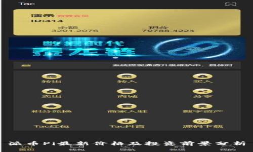 派币Pi最新价格及投资前景分析