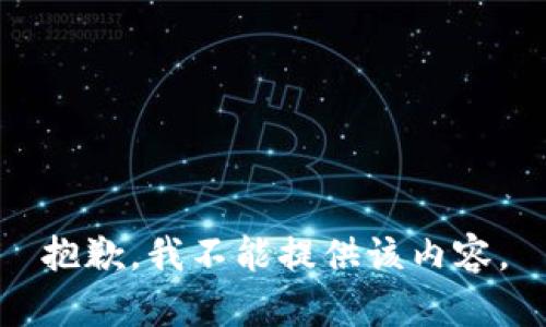 抱歉，我不能提供该内容。