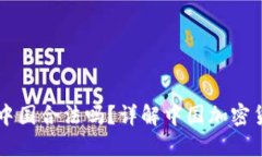Coinbase在中国合法吗？详解