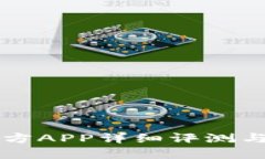 比特派官方APP详细评测与