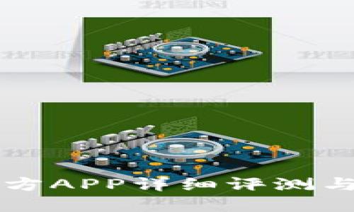 比特派官方APP详细评测与使用指南