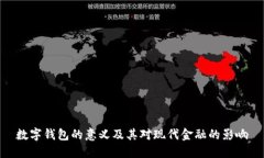 数字钱包的意义及其对现