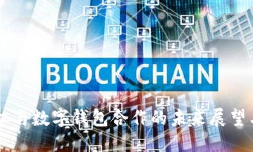 区块链股权与数字钱包合作的未来展望与实务应用