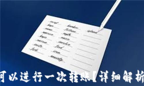 
TRX质押多少个可以进行一次转账？详细解析及常见问题解答