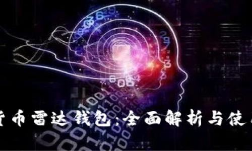 数字货币雷达钱包：全面解析与使用指南