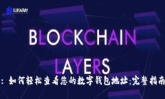 : 如何轻松查看您的数字钱