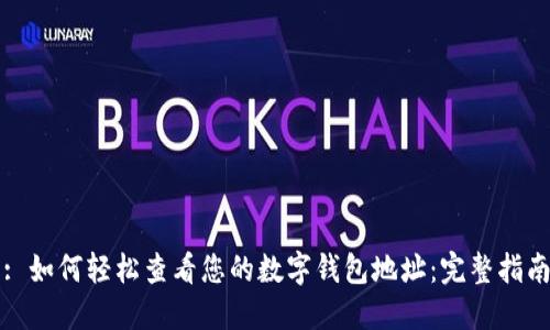 : 如何轻松查看您的数字钱包地址：完整指南