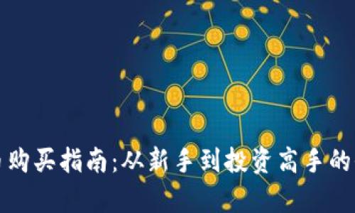 加密货币购买指南：从新手到投资高手的全面解析
