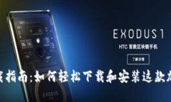 Bitcoke APP下载指南：如何轻