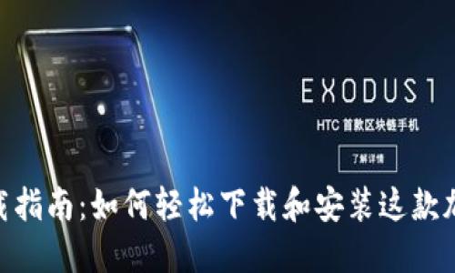 Bitcoke APP下载指南：如何轻松下载和安装这款加密货币交易应用