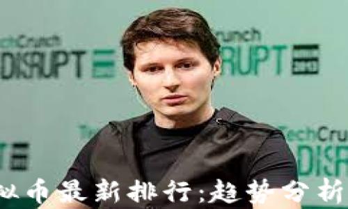 
2023年虚拟币最新排行：趋势分析与投资建议