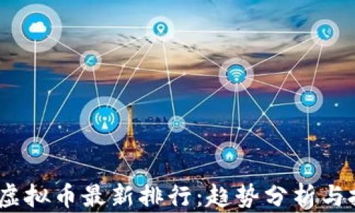 
2023年虚拟币最新排行：趋势分析与投资建议