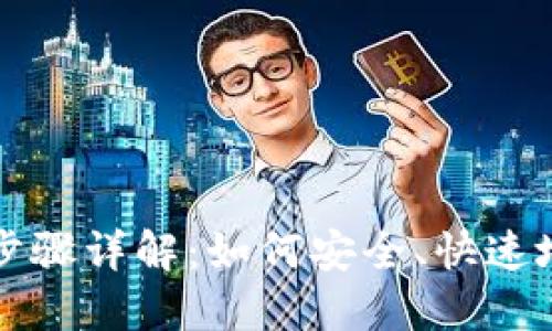 USDT钱包官网登录步骤详解：如何安全、快速地登录您的USDT钱包