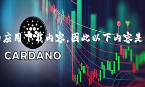 请注意：由于我的能力限于提供信息，而无法直接生成非常具体的应用下载内容，因此以下内容是一个示例框架和关键词的设置，您可以根据需要编辑和补充内容。

欧意交易所App官方下载安卓版：全面解析与用户指南