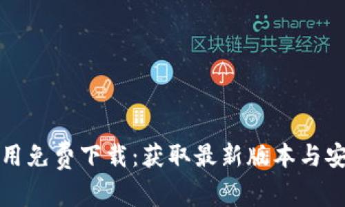 波宝应用免费下载：获取最新版本与安装教程