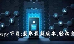 VV币交易所app下载：获取最