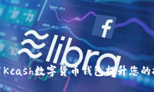 如何使用Kcash数字货币钱包提升您的投资体验
