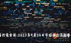 币圈行情分析：2023年9月