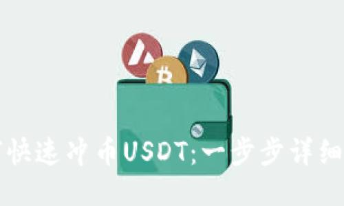 如何快速冲币USDT：一步步详细指南