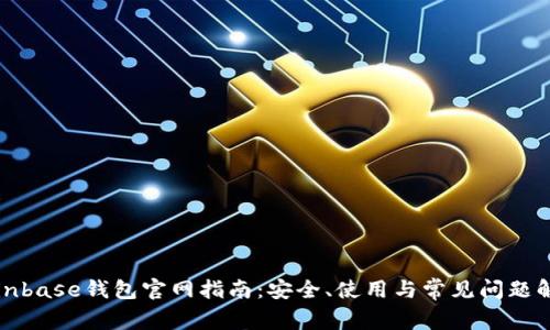 Coinbase钱包官网指南：安全、使用与常见问题解答