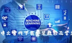 Tokopedia中文官网下载安装