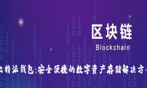 比特派钱包：安全便捷的数字资产存储解决方案