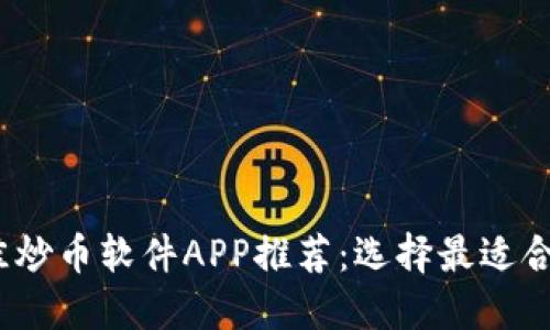 2023年度最佳炒币软件APP推荐：选择最适合你的交易工具