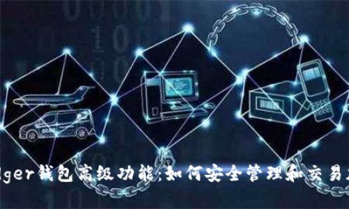 掌握Ledger钱包高级功能：如何安全管理和交易加密货币