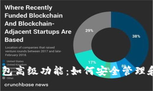 掌握Ledger钱包高级功能：如何安全管理和交易加密货币