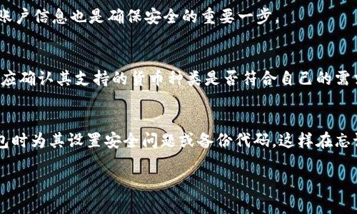 
  一站式了解官方数字钱包：使用、安全性、未来趋势与案例分析 / 
 guanjianci 数字钱包, 官方钱包, 加密货币 /guanjianci 

一、什么是官方数字钱包？
官方数字钱包是由政府或官方机构推出的一种数字货币存储工具，旨在方便用户进行安全、便捷的金融交易。这些钱包不仅能够存储加密货币，还可以支持法定货币的交易。官方数字钱包的出现是为了提高支付的安全性和便利性，同时也希望通过数字化手段助力经济发展。

官方数字钱包通常提供多种功能，包括但不限于：实时交易记录、账单支付、跨境转账、货币兑换、资产管理等。这些功能使得其用户能够更高效地管理和使用自己持有的资产。此外，官方数字钱包通常遵循严格的安全标准，以保护用户的信息和资金安全。

二、官方数字钱包的使用场景
官方数字钱包的使用场景较为广泛，以下是一些主要的应用场景：

h41. 日常消费/h4
随着数字支付技术的不断普及，越来越多的商家开始接受官方数字钱包作为支付方式。用户只需使用手机扫描二维码，便可完成支付，大大简化了传统支付流程。

h42. 跨境转账/h4
官方数字钱包不仅限于本国用户之间的交易，还可用于国际间的转账。这种功能可以降低跨境支付的成本和时间，尤其在某些国家和地区，这种转账方式具有更高的效率和安全性。

h43. 资产管理/h4
官方数字钱包还提供了资产管理功能，用户可以在同一个平台上随时查看和管理自己的资产。这种功能使得用户能够更好地掌握自己的财务状况，把握投资机会。

h44. 政府补贴和福利发放/h4
在一些国家中，政府通过官方数字钱包发放社会保障金或补贴，确保资金及时、安全地到达需要的民众手中。这种方式能够提高资金的透明度，减少中间环节的浪费。

h45. 教育与培训费用支付/h4
在教育领域，官方数字钱包也被广泛应用，尤其是学费、培训费的支付环节。学生和家长可以通过数字钱包便捷地支付教育相关费用，避免了传统支付方式的繁琐。

三、官方数字钱包的安全性分析
安全性是官方数字钱包的重中之重。以下是几个保障安全性的主要措施：

h41. 私钥管理/h4
官方数字钱包一般会为用户提供私钥，用于加密和解锁资金。用户需要妥善保管其私钥，以避免被他人利用。多数官方钱包会提供备份机制，帮助用户在设备丢失的情况下恢复钱包。

h42. 多重身份验证/h4
为了确保用户账户的安全，官方数字钱包通常会采用多重身份验证机制，如短信验证码、指纹识别、面部识别等。这些措施能有效防止未授权登录，保护用户资产。

h43. 加密技术/h4
官方数字钱包会采取高级加密技术来保护用户的交易数据和隐私信息，防止数据在传输过程中被截取或篡改。这些技术包括SSL/TLS加密等。

h44. 定期安全审查与更新/h4
许多官方数字钱包公司会定期进行安全审查，并根据发现的问题进行系统升级和安全补丁更新，以修复潜在的安全漏洞。用户应定期关注相关更新，确保自己使用的版本是最新的。

h45. 客户服务与支持/h4
在遇到安全问题时，官方数字钱包通常会提供24/7客户服务支持，帮助用户解决问题并提供相应的建议，确保用户的资产安全。

四、未来官方数字钱包的发展趋势
随着技术的不断进步和市场需求的变化，官方数字钱包的未来发展呈现出以下几个趋势：

h41. 多元化服务功能/h4
未来的官方数字钱包将不仅限于资金存储和支付功能，还会拓展到投资、消费、财务管理等多种场景，形成综合性金融服务平台。这种多元化的功能能够一站式满足用户的多种需求。

h42. 加强法规合规性/h4
随着数字资产监管的加强，官方数字钱包未来将更加重视法规合规性，确保所有操作都在法律法规的框架下进行。这将有助于增强用户对官方数字钱包的信任。

h43. 跨链操作/h4
未来的官方数字钱包可能支持多种区块链资产的管理，实现跨链交易。用户能够在不同的数字资产之间自由转移资产，提高投资灵活性。

h44. 社会化功能/h4
官方数字钱包未来可能会集成社交功能，用户不仅可以进行支付和资产管理，还能与亲友分享、进行活动或进行社交交互，增强用户粘性。

h45. 教育宣传/h4
随着公众对数字钱包理解的加深，官方将加强对数字钱包的教育宣传，帮助用户更好地理解其使用方法及安全知识，提高用户整体素质和使用体验。

五、常见问题解答

h41. 官方数字钱包与普通数字钱包有何不同？/h4
官方数字钱包是由官方机构开发、运营并监管，通常具有更高的安全性和信任度；而普通数字钱包可能是由第三方公司开发，存在一定风险。用户在选择时应关注钱包的可信度和官方认证情况。

h42. 使用官方数字钱包需要支付手续费吗？/h4
部分官方数字钱包可能会在交易时收取一定的手续费，但与传统银行转账相比，这些费用一般较低。用户在使用之前应仔细阅读相关费用说明，以免产生不必要的费用。

h43. 如何确保我的官方数字钱包账户安全？/h4
用户应定期更新密码，开启多重身份验证，定期查看交易记录，对于不明交易及时进行举报。此外，妥善保管私钥和账户信息也是确保安全的重要一步。

h44. 官方数字钱包支持哪些货币？/h4
不同的官方数字钱包支持的货币种类各不相同，通常包括本国的法定货币和主流的加密货币。用户在选择钱包时，应确认其支持的货币种类是否符合自己的需求。

h45. 如果我忘记了钱包密码，我该如何找回？/h4
多数官方数字钱包提供密码找回机制，用户需要提供一些身份验证信息以证明账户的所有权。建议用户在设置钱包时为其设置安全问题或备份代码，这样在忘记密码时可以更容易地进行恢复。
```

以上内容为对“官方数字钱包”的详细介绍，包含了、关键词、内容以及常见问题解答，并符合的相关原则。