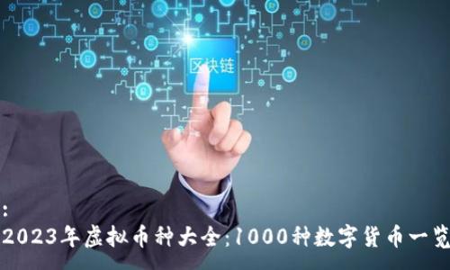 :
2023年虚拟币种大全：1000种数字货币一览