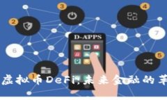 深入解析虚拟币DeFi：未来