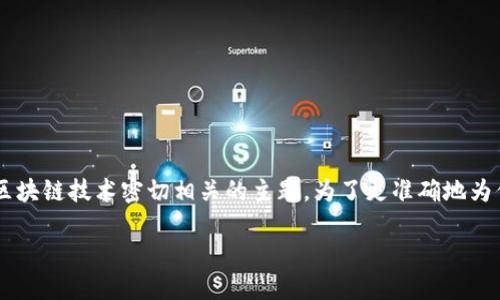 cobo钱包是什么公司是一个与数字货币和区块链技术密切相关的主题。为了更准确地为你提供信息，下面是一个过的和相关关键词。

cobo钱包：数字资产管理的安全选择