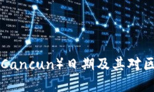 Ethereum升级坎昆（Cancun）日期及其对区块链生态系统的影响